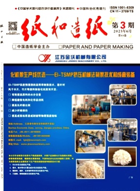 纸和造纸杂志